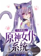 原神角色穿越刀剑神域 