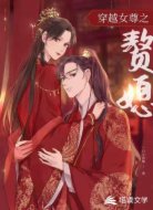 穿越女尊之赘媳