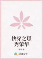快穿之璟秀荣华
