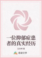 一位抑郁症患者的真实经历