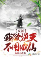 就你，也配做反派？