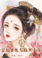 穿越女医与腹黑王爷