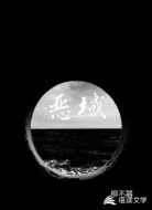 恶域
