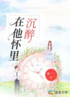 在他怀里沉醉