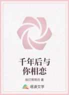 千年后与你相恋