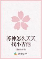苏神怎么天天找小吉他
