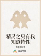精灵之只有我知道特性