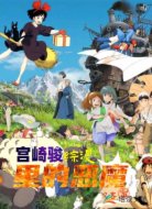 宫崎骏综漫里的恶魔