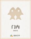 門內