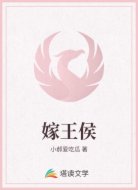 嫁王侯