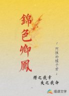 锦色卿凤