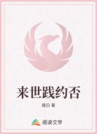 来世践约否