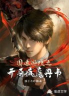 国运游戏之开局疯魔典韦