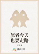 旅者今天也要走路
