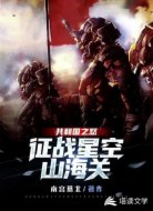 共和国之怒：征战星空山海关