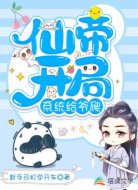 仙帝开局：系统给爷爬