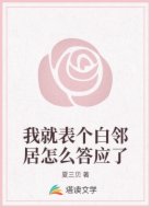 我就表个白邻居怎么答应了