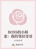BOSS的小娇妻:我的邻居哥哥