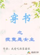 穿书之我竟是女主
