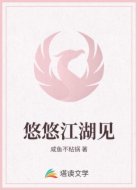 悠悠江湖见