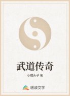 武道传奇
