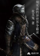 现实流的异世界争霸录