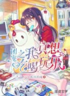 团宠之我只想吃喝玩乐
