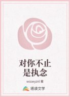 對你不止是執(zhí)念