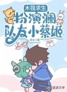木筏求生:扮演瀾,隊(duì)友小菜姬