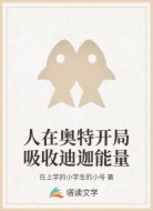 人在奥特开局吸收迪迦能量