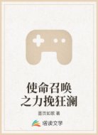 使命召唤之力挽狂澜