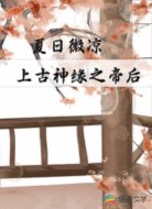 上古神缘之帝后
