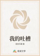 我的吐槽