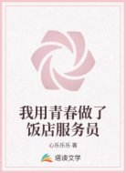 我用青春做了饭店服务员