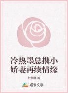 冷熱墨總攜小嬌妻再續(xù)情緣