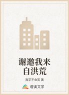 谢邀我来自洪荒
