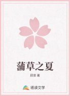 蒲草之夏