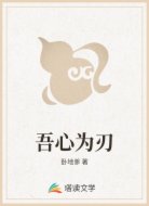 吾心为刃