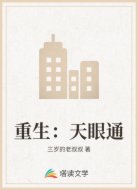 重生:天眼通