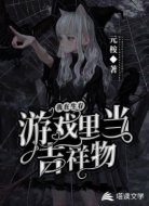 我在生存游戏里当吉祥物