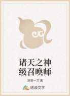 诸天之神级召唤师