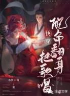 快穿：配角翻身把歌唱