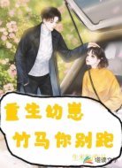 重生幼崽,竹马你别跑