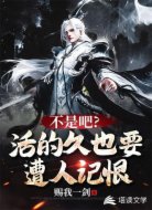 不是吧?活得久也要遭人记恨