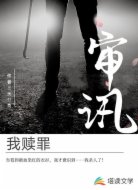 审讯