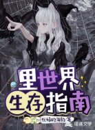 里世界生存指南