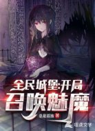 全民城堡:開(kāi)局召喚魅魔