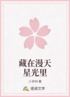 藏在漫天星光里