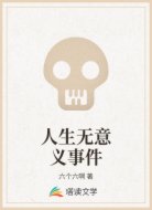 人生无意义事件