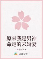 原来我是男神命定的未婚妻